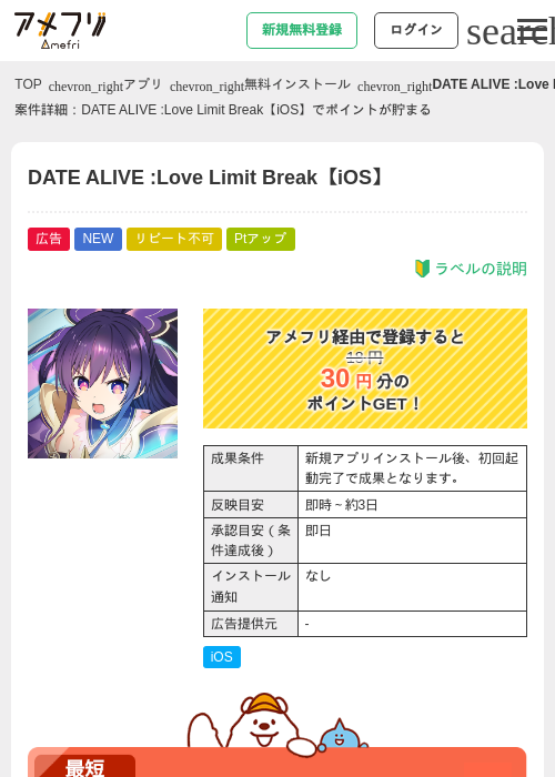 DATE ALIVE :Love Limit Break【iOS】の掲載記録画像（アメフリ・2026年9月2日）