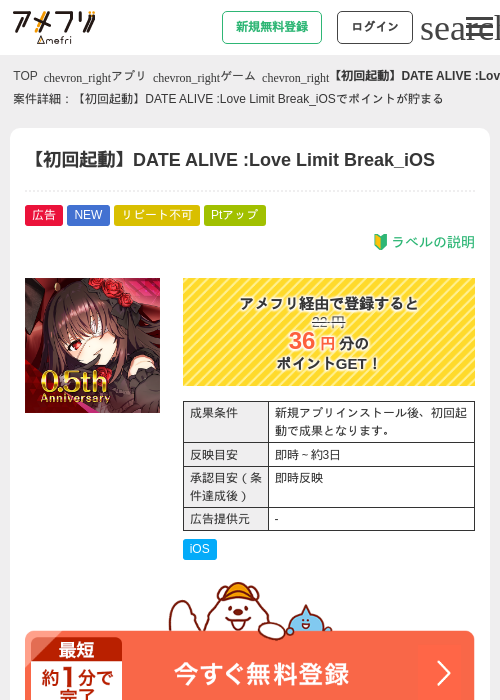 【初回起動】DATE ALIVE :Love Limit Break_iOSの掲載記録画像（アメフリ・2026年9月2日）