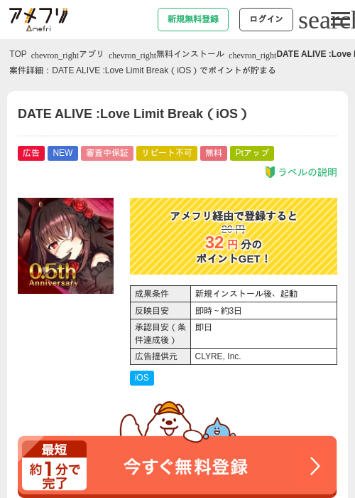 DATE ALIVE :Love Limit Break（iOS）の掲載記録画像（アメフリ・2026年9月2日）
