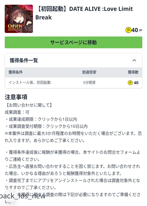 【初回起動】DATE ALIVE :Love Limit Breakの掲載記録画像（ハピタス（Zucks）・2026年9月2日）