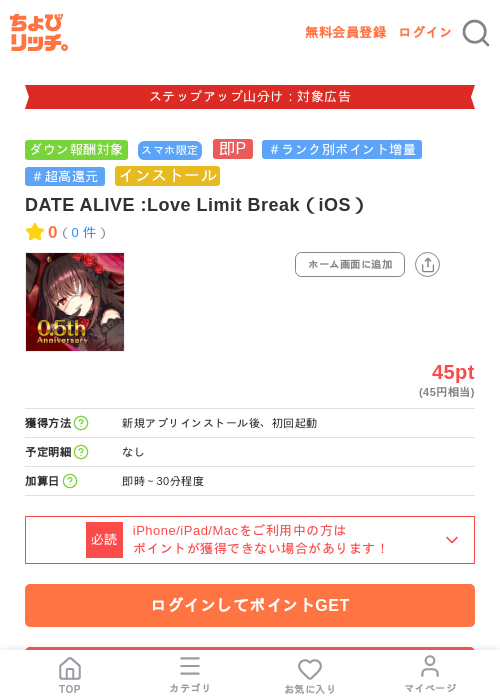 DATE ALIVE :Love Limit Break(iOS)の掲載記録画像(ちょびリッチ・2026年9月2日)