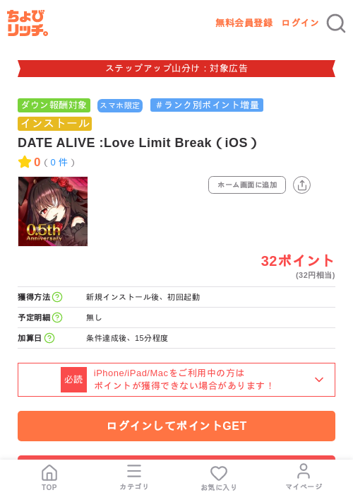 DATE ALIVE :Love Limit Break（iOS）の掲載記録画像（ちょびリッチ・2026年9月2日）