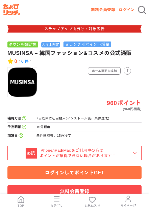 MUSINSA – 韓国ファッション&コスメの公式通販の掲載記録画像(ちょびリッチ・2026年9月2日)