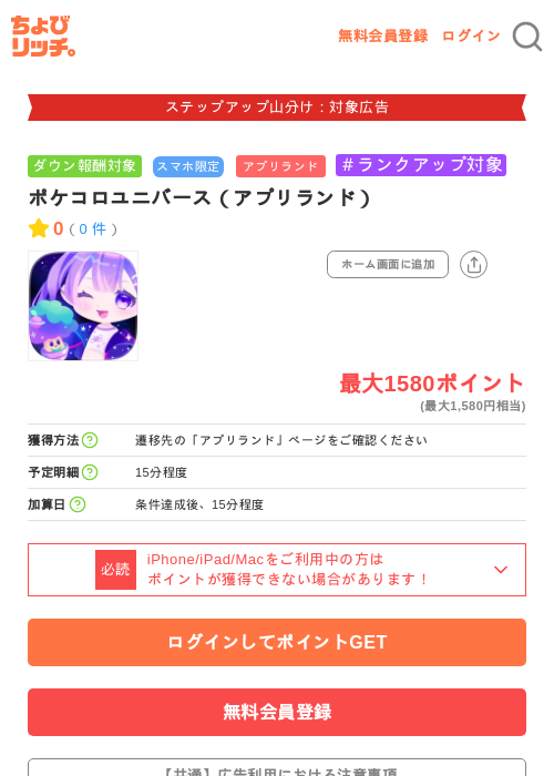 ポケコロユニバース（アプリランド）の掲載記録画像（ちょびリッチ・2026年9月3日）