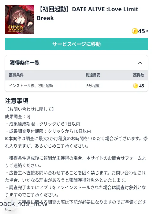 【初回起動】DATE ALIVE :Love Limit Breakの掲載記録画像（モッピー（Zucks）・2026年9月2日）