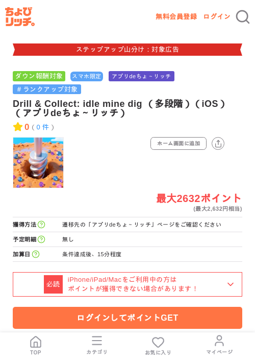 Drill & Collect: idle mine dig (多段階)(iOS)(アプリdeちょ~リッチ)の掲載記録画像(ちょびリッチ・2026年9月2日)
