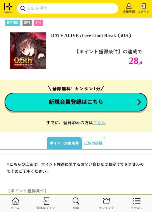 DATE ALIVE :Love Limit Break（iOS）の掲載記録画像（ハピタス・2026年9月2日）