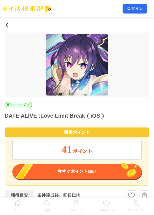 DATE ALIVE :Love Limit Break（iOS）の掲載記録画像（ポイ活倶楽部・2026年9月2日）