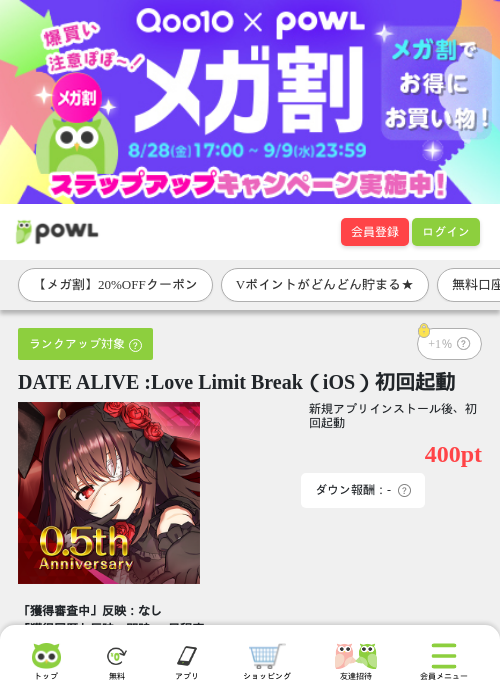 DATE ALIVE :Love Limit Break（iOS）初回起動の掲載記録画像（Powl・2026年9月2日）
