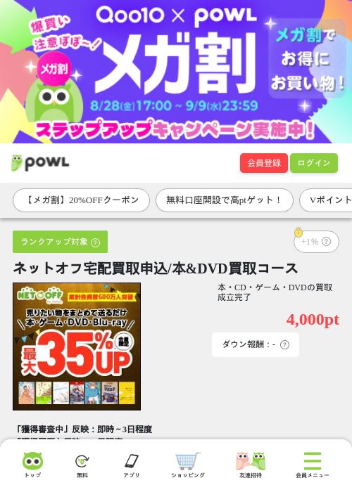ネットオフ宅配買取申込/本&amp;DVD買取コースの掲載記録画像（Powl・2026年9月2日）