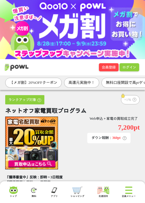 ネットオフ家電買取プログラムの掲載記録画像(Powl・2026年9月2日)