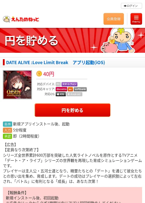 DATE ALIVE :Love Limit Break　アプリ起動(iOS)の掲載記録画像（えんためねっと・2026年9月2日）