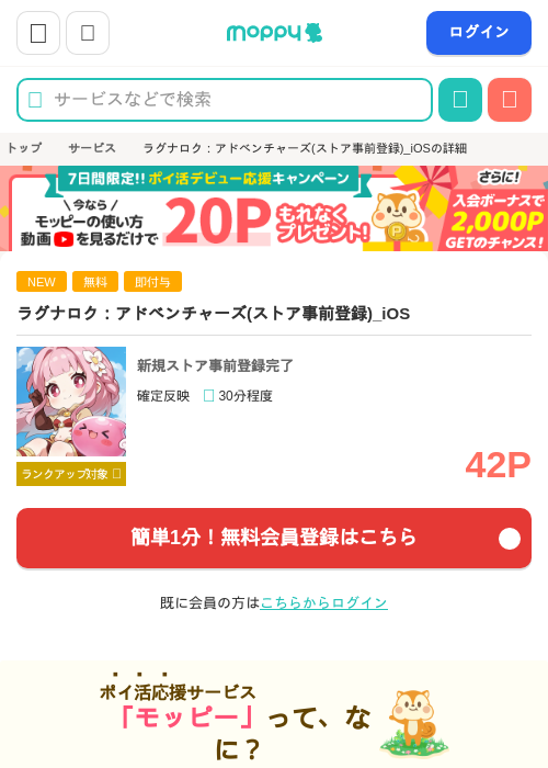 ラグナロク：アドベンチャーズ(ストア事前登録)_iOSの掲載記録画像（モッピー・2026年9月2日）