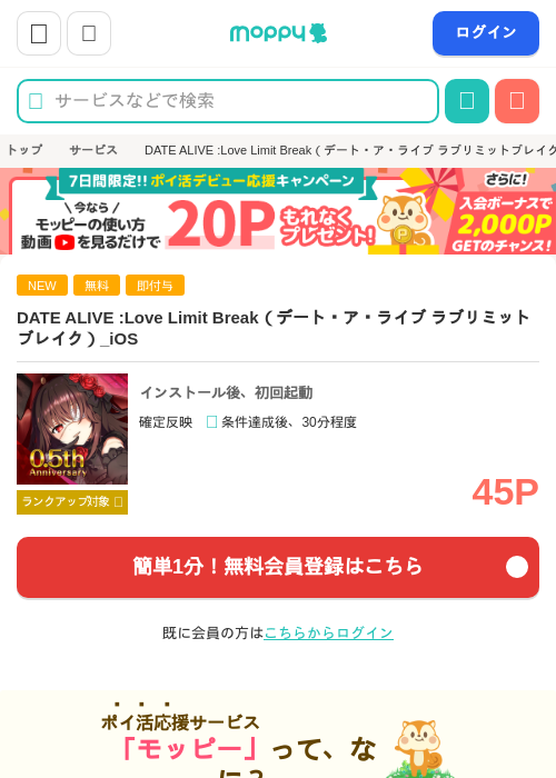DATE ALIVE :Love Limit Break(デート・ア・ライブ ラブリミットブレイク)_iOSの掲載記録画像(モッピー・2026年9月2日)