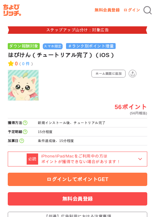 はぴけん（チュートリアル完了）（iOS）の掲載記録画像（ちょびリッチ・2026年9月2日）