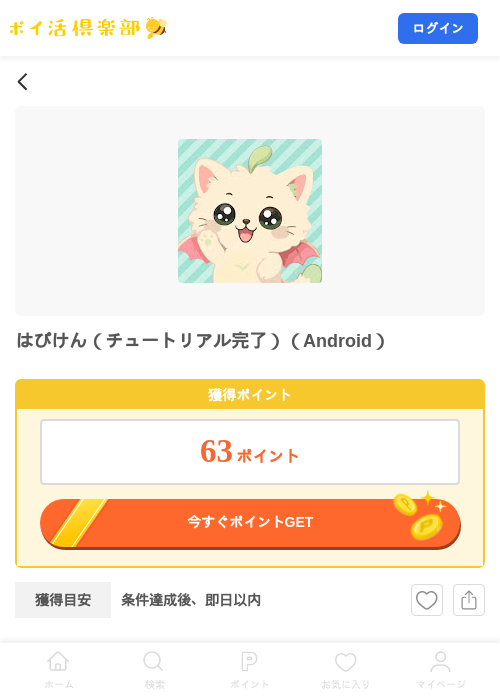 はぴけん（チュートリアル完了）（Android）の掲載記録画像（ポイ活倶楽部・2026年9月2日）