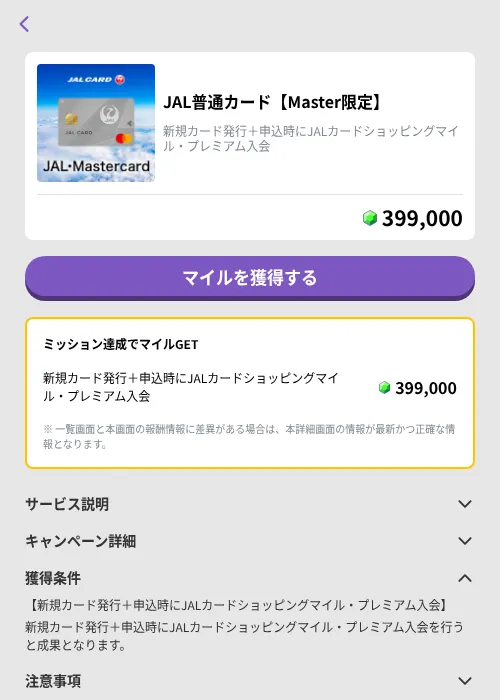 JAL普通カード【Master限定】の掲載記録画像(トリマ (ミッションB)・2026年9月2日)