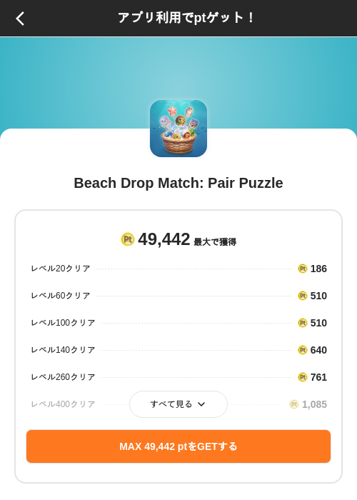Beach Drop Match: Pair Puzzleの掲載記録画像(ポイントインカム(SKYFLAG)・2026年9月2日)