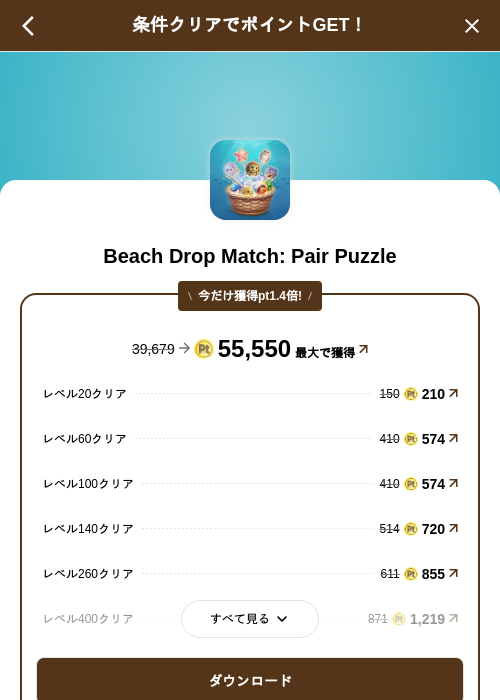 Beach Drop Match: Pair Puzzleの掲載記録画像（げん玉（SKYFLAG）・2026年9月2日）