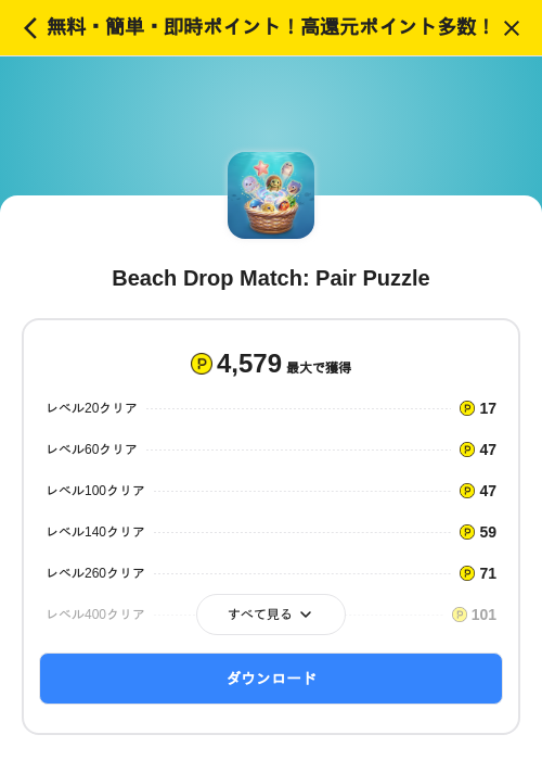 Beach Drop Match: Pair Puzzleの掲載記録画像（ハピタス（SKYFLAG）・2026年9月2日）