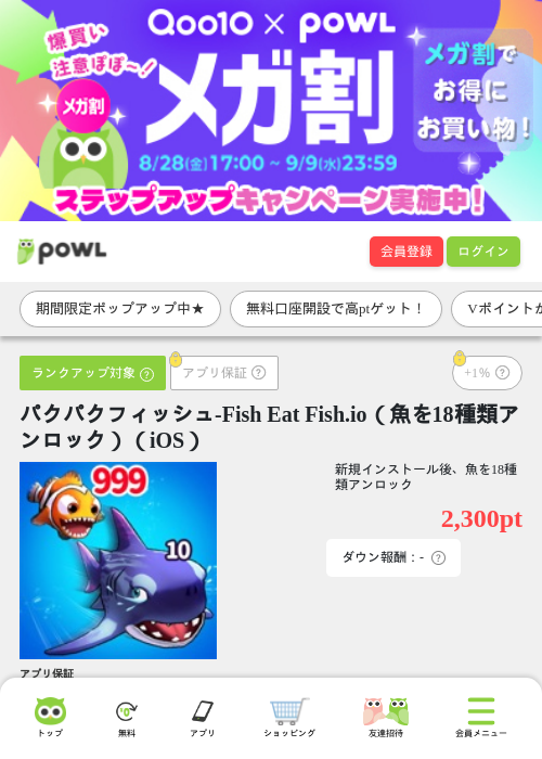 パクパクフィッシュ-Fish Eat Fish.io（魚を18種類アンロック）（iOS）の掲載記録画像（Powl・2026年9月2日）