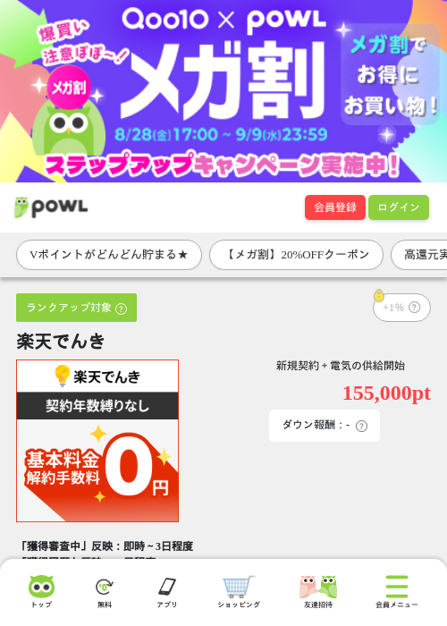 楽天でんきの掲載記録画像(Powl・2026年9月2日)