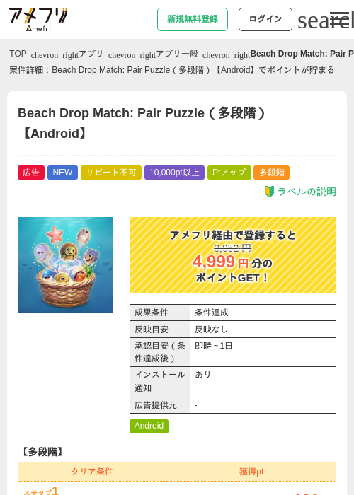 Beach Drop Match: Pair Puzzle（多段階）【Android】の掲載記録画像（アメフリ・2026年9月2日）