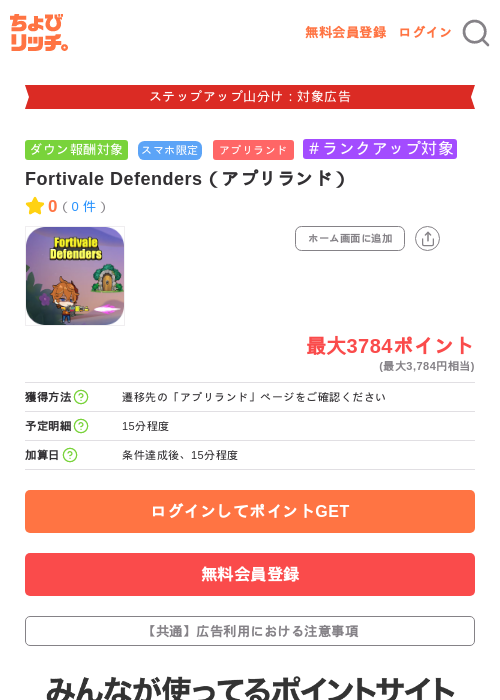 Fortivale Defenders（アプリランド）の掲載記録画像（ちょびリッチ・2026年9月2日）