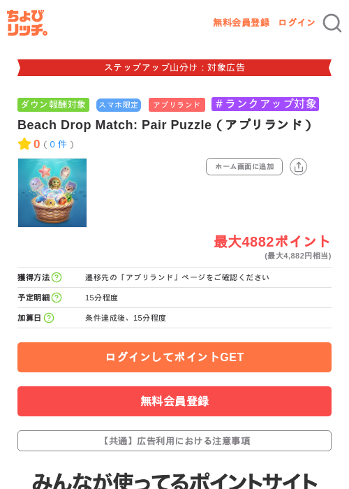 Beach Drop Match: Pair Puzzle(アプリランド)の掲載記録画像(ちょびリッチ・2026年9月2日)