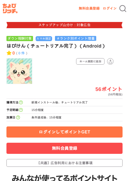 はぴけん（チュートリアル完了）（Android）の掲載記録画像（ちょびリッチ・2026年9月2日）