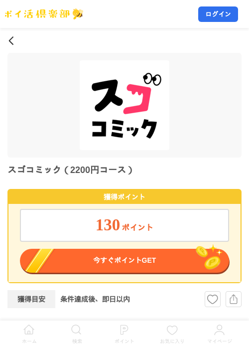 スゴコミック（2200円コース）の掲載記録画像（ポイ活倶楽部・2026年9月2日）