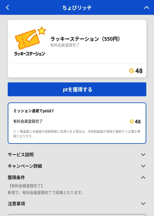 ラッキーステーション(550円)の掲載記録画像(ちょびリッチ(GF Rewards)・2026年9月2日)