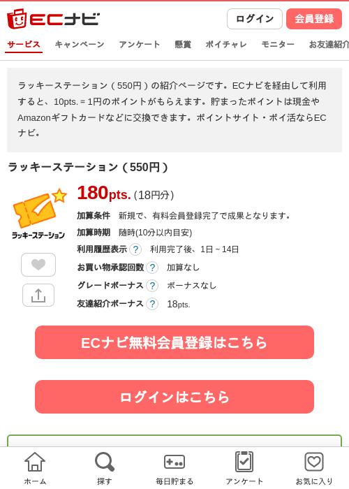 ラッキーステーション（550円）の掲載記録画像（ECナビ・2026年9月2日）