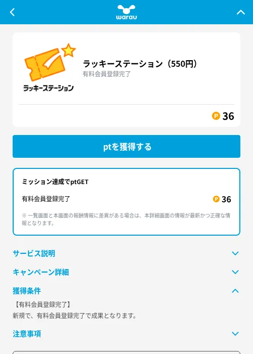 ラッキーステーション（550円）の掲載記録画像（ワラウ（GF Rewards）・2026年9月2日）