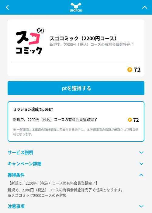 スゴコミック（2200円コース）の掲載記録画像（ワラウ（GF Rewards）・2026年9月2日）
