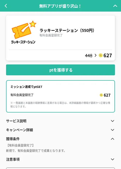 ラッキーステーション（550円）の掲載記録画像（げん玉（GF Rewards）・2026年9月2日）