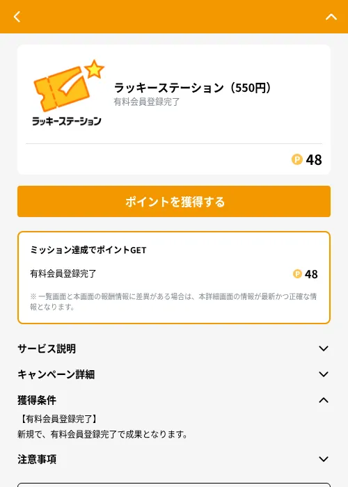 ラッキーステーション(550円)の掲載記録画像(GMOポイ活(GF Rewards)・2026年9月2日)