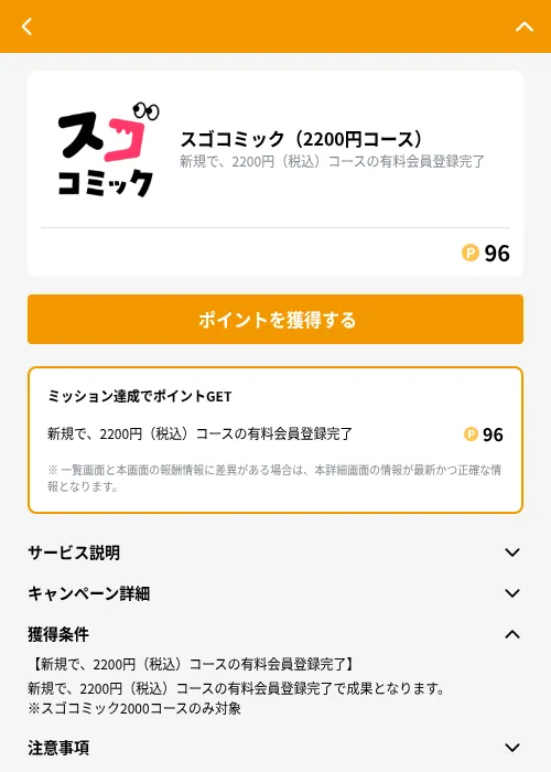 スゴコミック（2200円コース）の掲載記録画像（GMOポイ活（GF Rewards）・2026年9月2日）