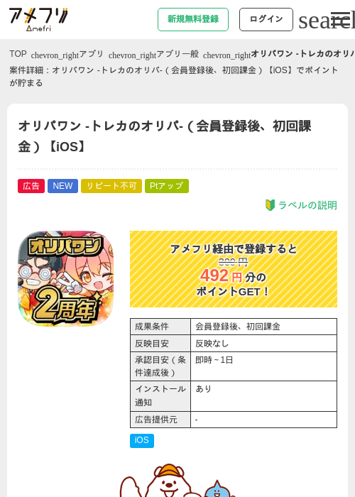 オリパワン -トレカのオリパ-（会員登録後、初回課金）【iOS】の掲載記録画像（アメフリ・2026年9月2日）