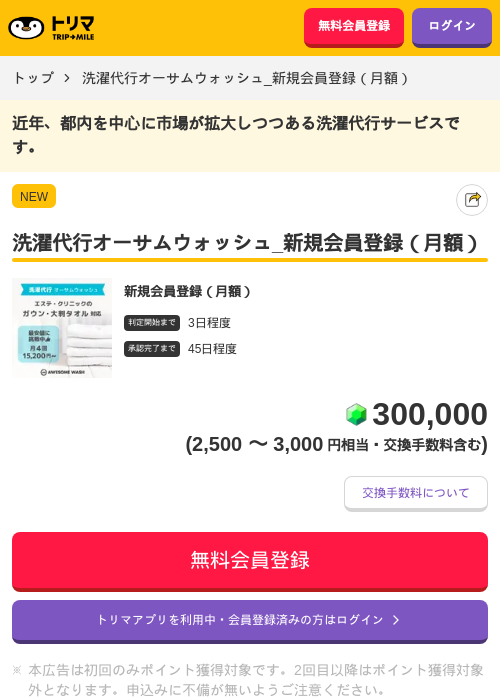 洗濯代行オーサムウォッシュ_新規会員登録（月額）の掲載記録画像（トリマ・2026年9月2日）