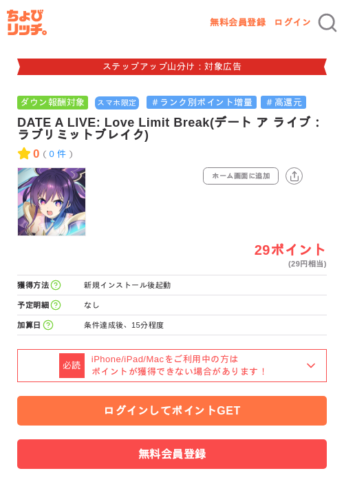 DATE A LIVE: Love Limit Break(デート ア ライブ：ラブリミットブレイク)の掲載記録画像（ちょびリッチ・2026年9月2日）
