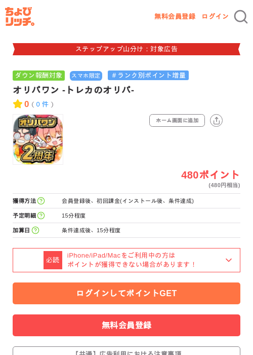 オリパワン -トレカのオリパ-の掲載記録画像（ちょびリッチ・2026年9月2日）