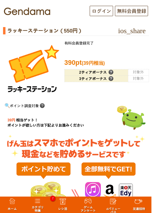 ラッキーステーション（550円）の掲載記録画像（げん玉・2026年9月2日）