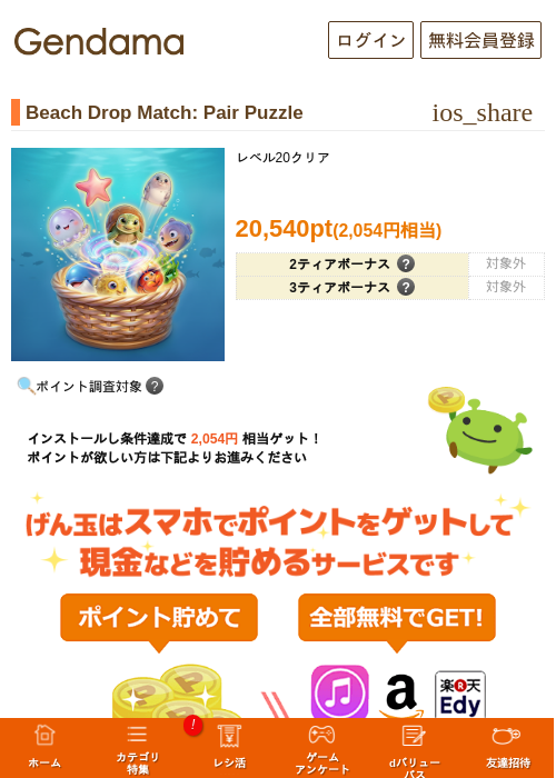 Beach Drop Match: Pair Puzzleの掲載記録画像（げん玉・2026年9月2日）