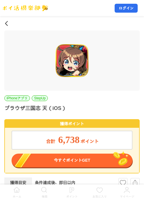 ブラウザ三国志 天（iOS）の掲載記録画像（ポイ活倶楽部・2026年9月2日）
