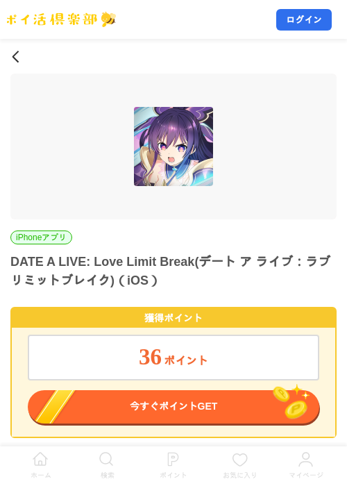 DATE A LIVE: Love Limit Break(デート ア ライブ：ラブリミットブレイク)（iOS）の掲載記録画像（ポイ活倶楽部・2026年9月2日）