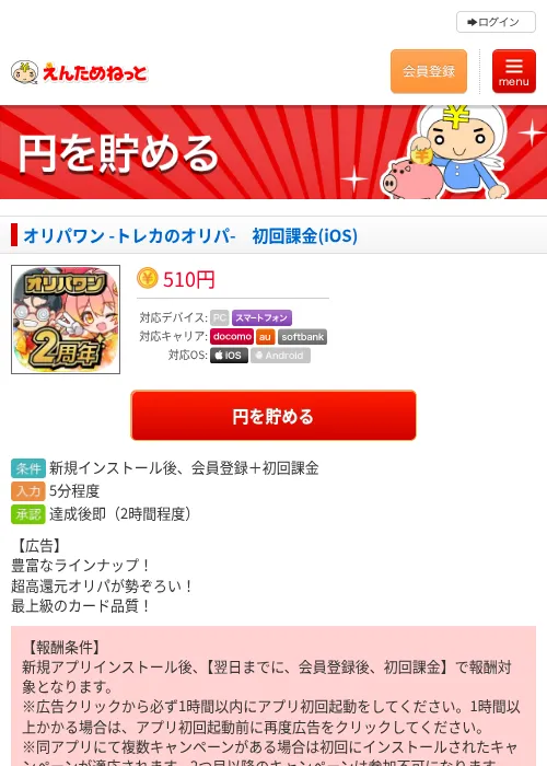 オリパワン -トレカのオリパ-　初回課金(iOS)の掲載記録画像（えんためねっと・2026年9月2日）