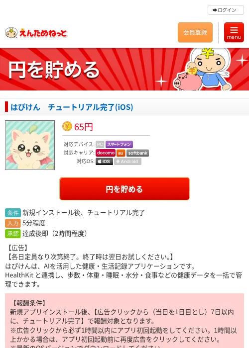 はぴけん チュートリアル完了(iOS)の掲載記録画像(えんためねっと・2026年9月2日)