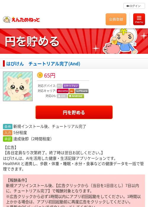 はぴけん チュートリアル完了(And)の掲載記録画像(えんためねっと・2026年9月2日)