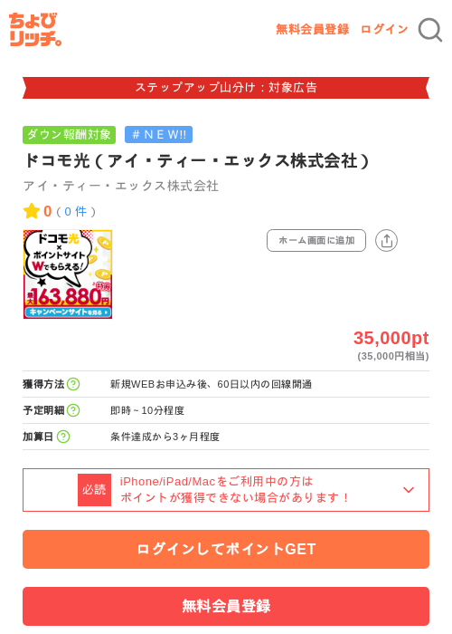 ドコモ光（アイ・ティー・エックス株式会社）の掲載記録画像（ちょびリッチ・2026年9月2日）
